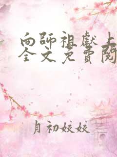 向师祖献上咸鱼全文免费阅读晋江