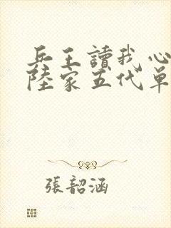 兵王读我心,破陆家五代单传大结局