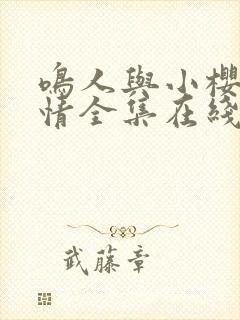 鸣人与小樱的爱情全集在线观看免费动漫