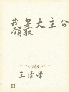 我是大主公礼包领取