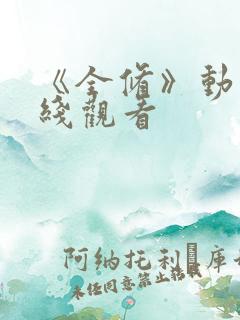 《全修》动漫在线观看