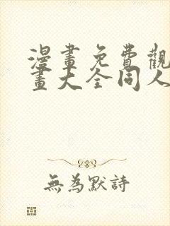 漫画免费观看漫画大全同人