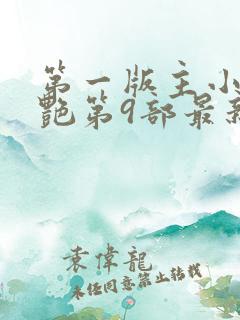 第一版主小说刘艳第9部最新章节