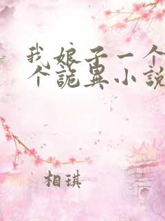 我娘子一个比一个诡异小说免费