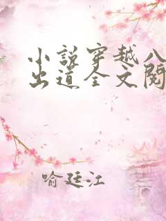 小说穿越八年才出道全文阅读