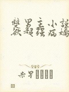 双男主小说占有欲超强病娇