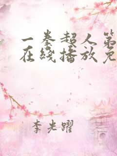 一拳超人第四季在线播放免费