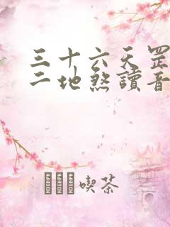 三十六天罡七十二地煞读音