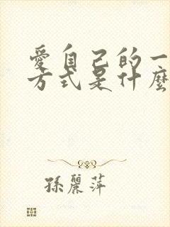 爱自己的一百种方式是什么