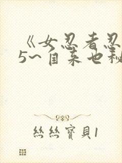 《女忍者忍法帖5~自来也秘抄》