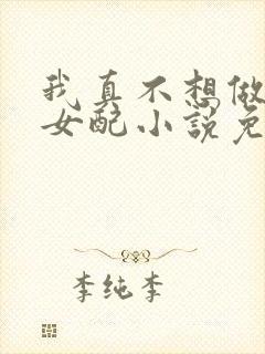 我真不想做恶毒女配小说免费阅读全文