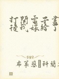 打开电子书重生后我嫁给了残疾大佬