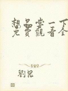 想品尝一下韩剧免费观看全集