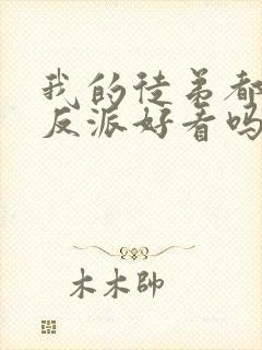 我的徒弟都是大反派好看吗