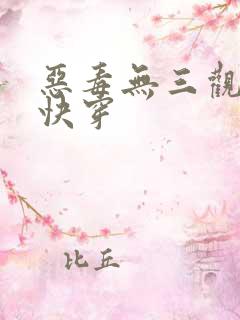 恶毒无三观女主快穿