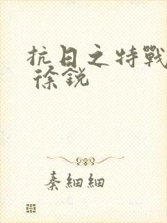 抗日之特战兵王 徐锐