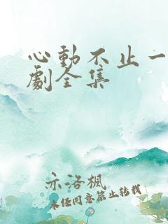 心动不止一刻短剧全集