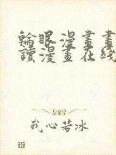 轮眼漫画画免费读漫画在线观看土豪