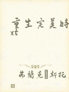 重生完美时代txt