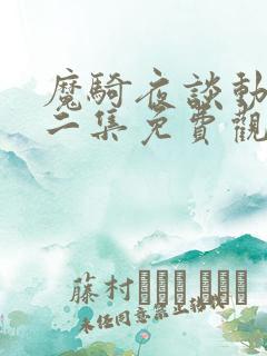魔骑夜谈动漫第二集免费观看全集