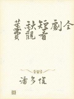 叶秋短剧全集免费观看