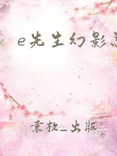e先生幻影忍者