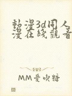 动漫3d同人动漫在线观看