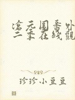 沧元图番外篇第二季在线观看