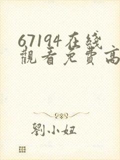 67194在线观看免费高清电视剧