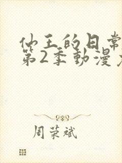 仙王的日常生活第2季动漫免费