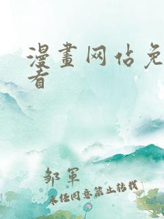 漫画网站免费观看