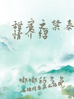 甜蜜之禁泰剧剧情介绍