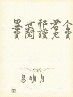 异世邪君全文免费阅读免费