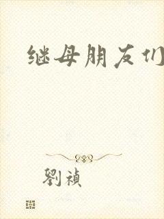 继母朋友们韩漫