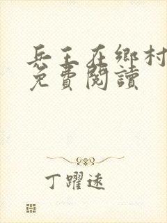 兵王在乡村叶秋免费阅读