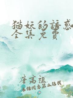 猫妖的诱惑漫画全集免费