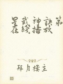 星武神诀第三季在线播放