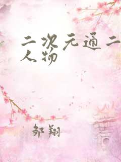 二次元通二次元人物