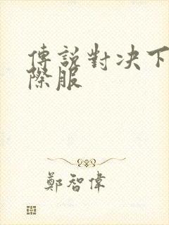 传说对决下载国际服