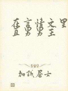 在言情文里攻略直男男主