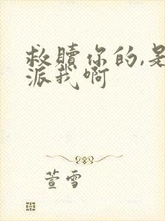 救赎你的,是反派我啊