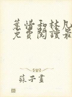 叶惜和林凡小说免费阅读最新章节