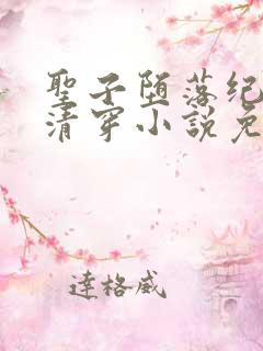 圣子堕落纪by清穿小说免费阅读