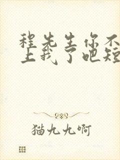程先生你不会爱上我了吧短剧免费观看