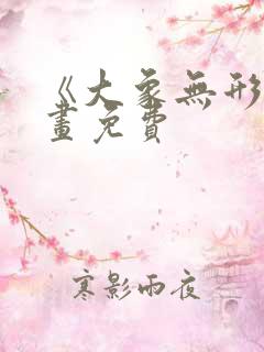 《大象无形》漫画免费