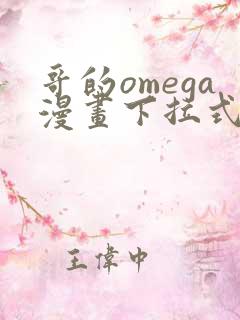 哥的omega漫画下拉式最新章节更新