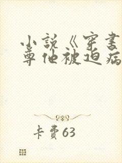 小说《穿书:师尊他被迫病娇了》