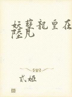 妖孽龙皇在都市陆凡