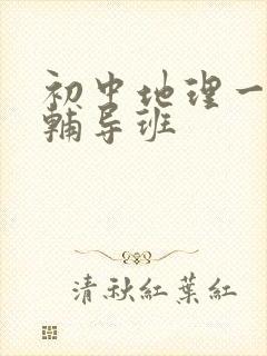 初中地理一对一辅导班