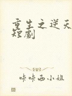 重生之逆天改命短剧